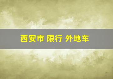 西安市 限行 外地车